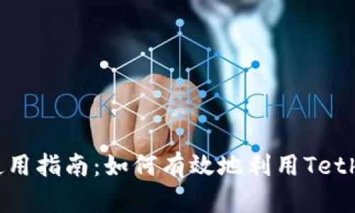 USDT的使用指南：如何有效地利用Tether稳定币