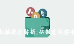 : 区块链钱包的最初始状态解析：从创建到安全机
