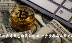 如何使用以太币钱包购买加密猫：一步步指南与