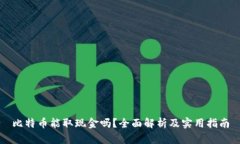 比特币能取现金吗?全面解析及实用指南