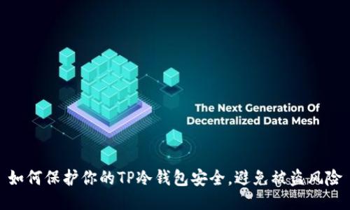 如何保护你的TP冷钱包安全，避免被盗风险