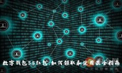 数字钱包55红包：如何领取和使用最全指南