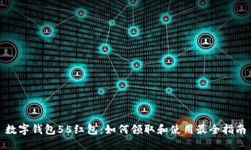 数字钱包55红包：如何领取和使用最全指南