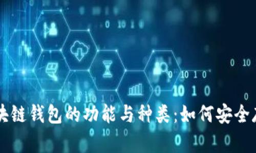 全面解析区块链钱包的功能与种类：如何安全存储加密货币