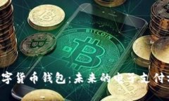 e支付数字货币钱包：未来的电子支付方式解析
