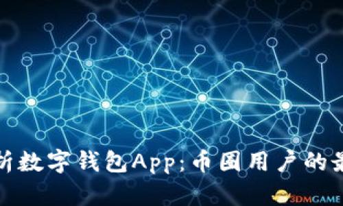 全面解析数字钱包App：币圈用户的最佳选择