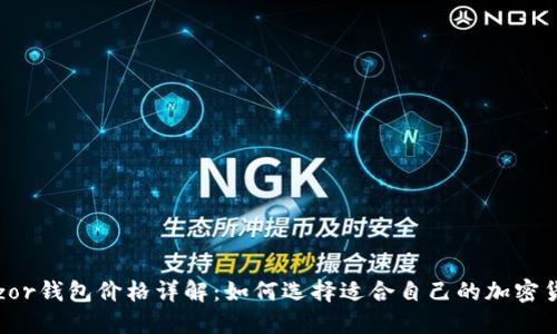2023年Trezor钱包价格详解:如何选择适合自己的加密货币硬件钱包