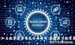 2023年国内知名数字货币钱包全面解析：选择最佳