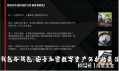 完整钱包冷钱包：安全加密数字资产保护的最佳