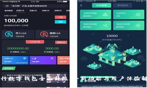 农行数字钱包全面升级：全新功能与用户体验解析