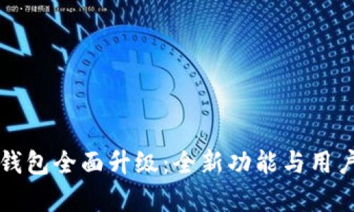 农行数字钱包全面升级：全新功能与用户体验解析