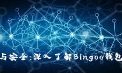 避免钱包丢失与安全：深入了解Bingoo钱包的使用