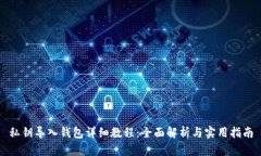 私钥导入钱包详细教程：全面解析与实用指南