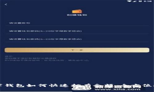 数字钱包如何快速拥有余额：全方位指南