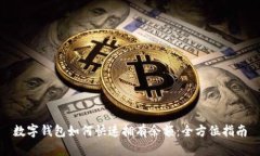 数字钱包如何快速拥有余额：全方位指南