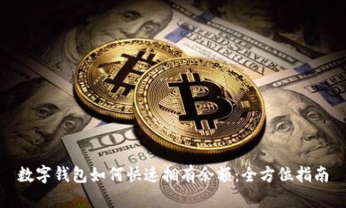 数字钱包如何快速拥有余额：全方位指南
