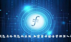 热钱包与冷钱包的区别：加密货币安全管理深入