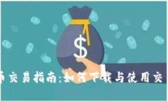 虚拟币交易指南：如何下载与使用交易软件