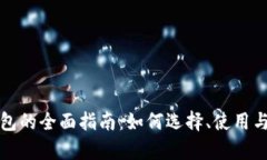个人数字钱包的全面指南：如何选择、使用与安
