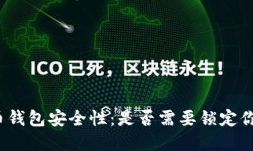 数字货币钱包安全性：是否需要锁定你的资产？