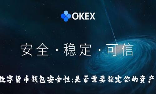 数字货币钱包安全性：是否需要锁定你的资产？