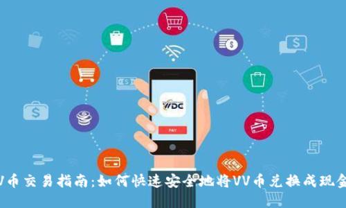 VV币交易指南：如何快速安全地将VV币兑换成现金?