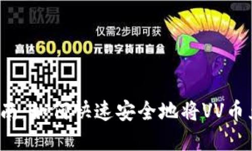 VV币交易指南：如何快速安全地将VV币兑换成现金?