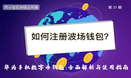 华为手机数字币钱包：全面解析与使用指南