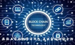 最新上市的数字币钱包：未来金融的安全港