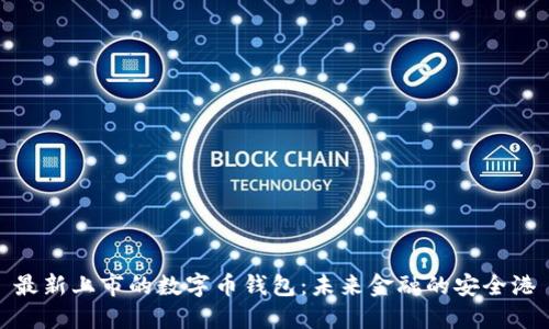 最新上市的数字币钱包：未来金融的安全港