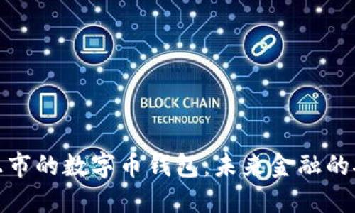 最新上市的数字币钱包：未来金融的安全港
