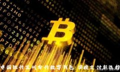  中国银行苏州分行数字钱包：便捷支付新选择