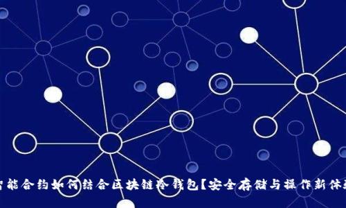 智能合约如何结合区块链冷钱包？安全存储与操作新体验
