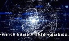 智能合约如何结合区块链冷钱包？安全存储与操
