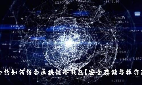 智能合约如何结合区块链冷钱包？安全存储与操作新体验