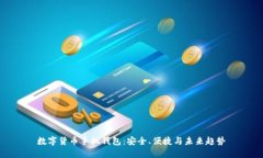 数字货币手机钱包：安全、便捷与未来趋势