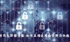 数字人民币钱包限额详解：如何正确使用和管理