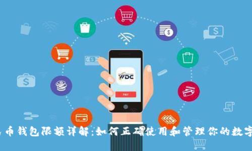 数字人民币钱包限额详解：如何正确使用和管理你的数字人民币？