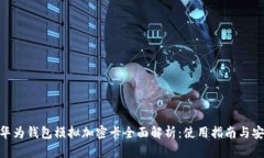 荣耀V10华为钱包模拟加密卡全面解析：使用指南