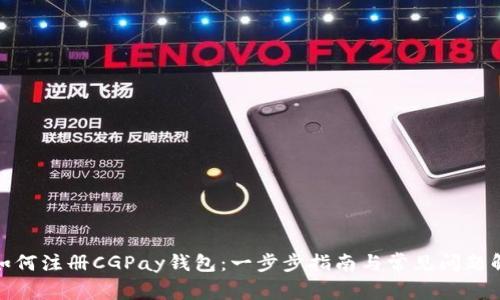 : 如何注册CGPay钱包:一步步指南与常见问题解答