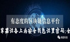 如何在苹果设备上为安全钱包设置密码：全面指