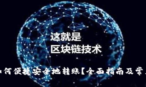 数字钱包如何便捷安全地转账？全面指南及常见问题解答