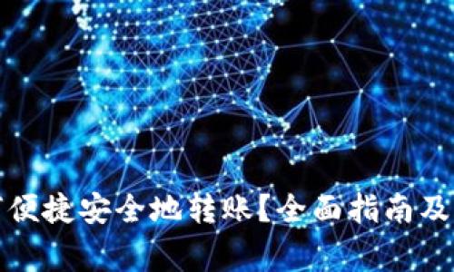 数字钱包如何便捷安全地转账？全面指南及常见问题解答