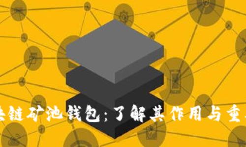 区块链矿池钱包：了解其作用与重要性