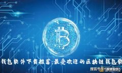 区块链钱包软件下载推荐：最受欢迎的区块链钱