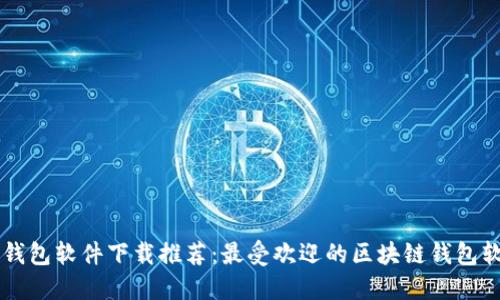 区块链钱包软件下载推荐：最受欢迎的区块链钱包软件排名