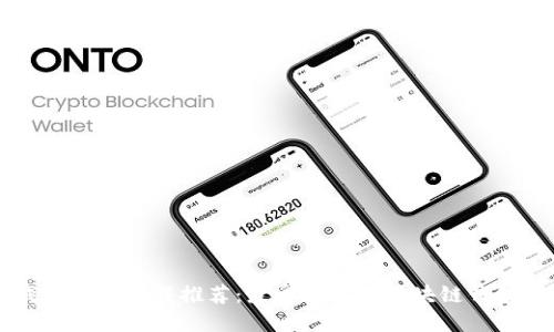 区块链钱包软件下载推荐：最受欢迎的区块链钱包软件排名