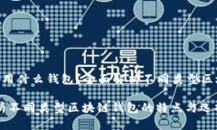 font color=＂blue＂《区块链都用什么钱包？全面解