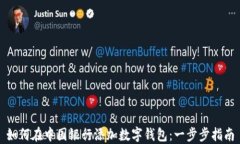 如何在中国银行添加数字钱包：一步步指南