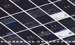 如何开通商家数字钱包：完整指南与常见问题解